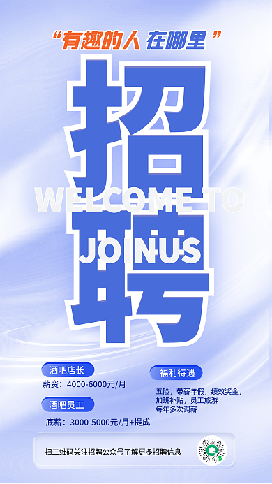 创意时尚福利待遇薪资酒吧招聘海报