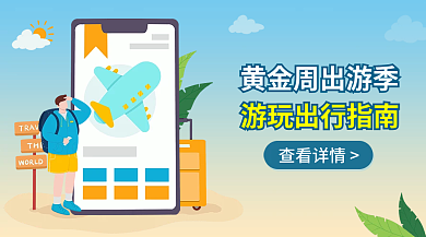 黄金周旅游查看详情banner