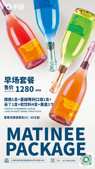 清新商场TEL早场套餐酒水套餐饮料促销海报