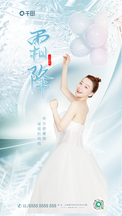 小清新霜降二十四节气平沙依雁宿美容行业借势宣传海报