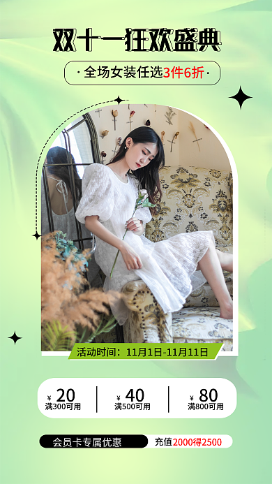 清新双11活动时间20折扣预售