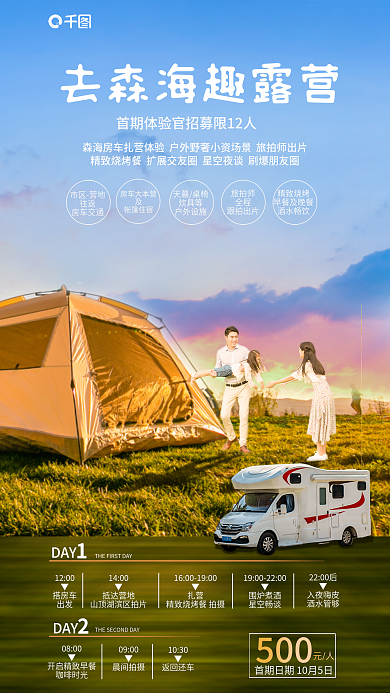 野奢市区营地往返房车露营日程促销海报