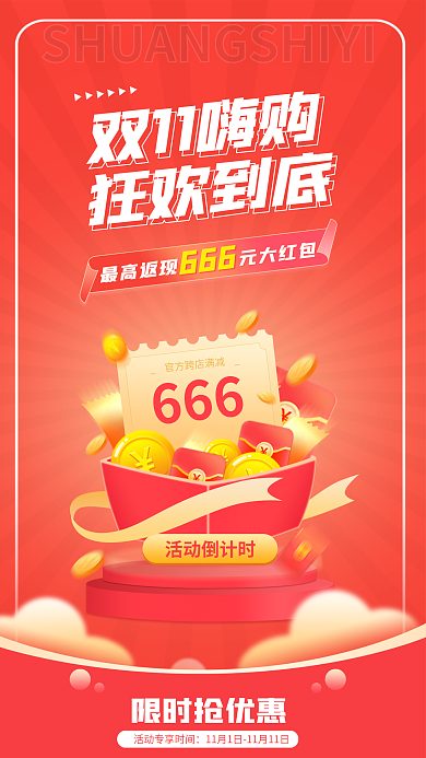双十一狂欢活动倒计时限时抢优惠海报