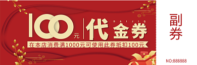 红色代金券金券副券通用礼券折扣优惠券