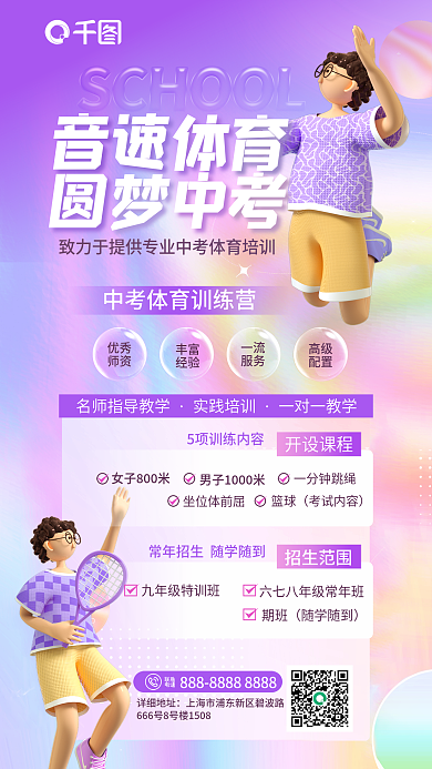 创意酸性实践培训一对一教学中考体育训练营招生宣传海报