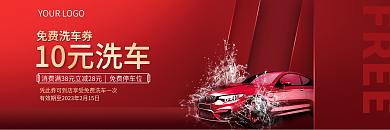 红色简约10元洗车免费洗车券代金券抵用券卡券