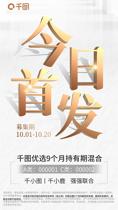 立体字短期风险提示诚实守信产品发售海报