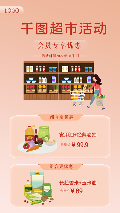 超市促销超市活动LOGO朋友圈海报促销活动