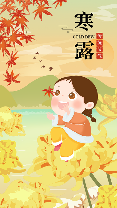 赏枫叶寒露节气传统节气节日海报