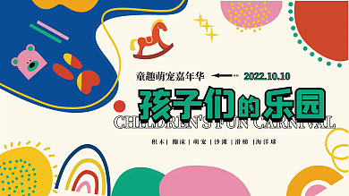 童趣萌宠孩子们乐园宣传