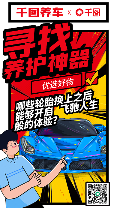 创意漫寻找养护神器养护宣传海报