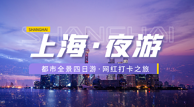 上海旅游节banner
