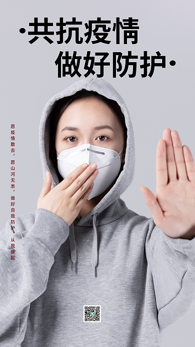灰色简约共抗疫情做好防护海报