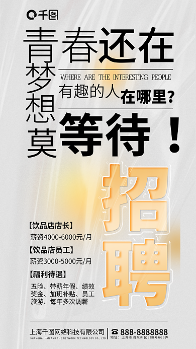 简约酒吧梦想青春饮品奶茶人才招聘海报