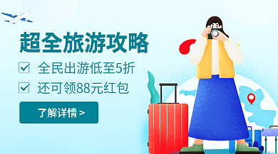 黄金周旅游了解详情banner