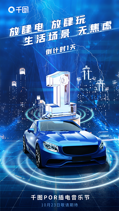 简约车友会倒计时1天科技海报