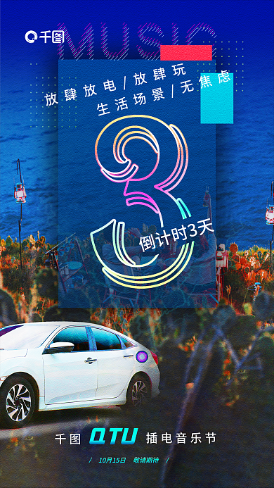 汽车服务倒计时3天插电音乐节汽车新车车友活动促销海报