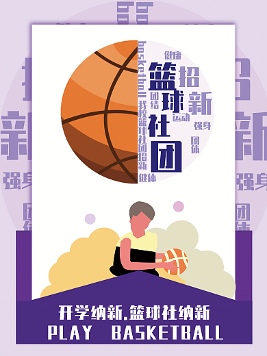 校园篮球社团健康团体