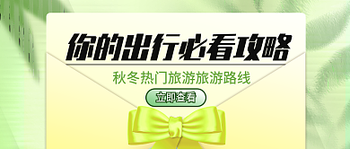 出行攻略立即查看公众号封面