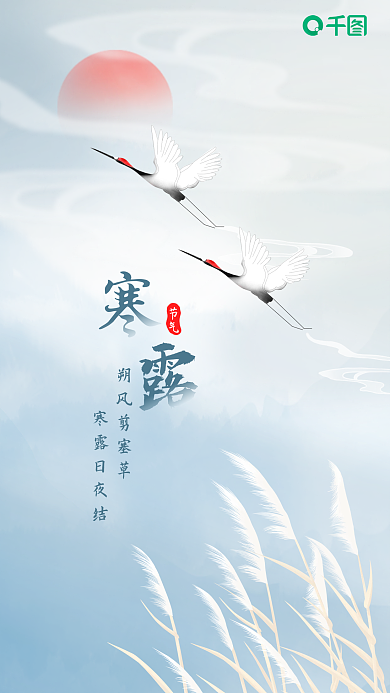 寒露节气朔风剪塞草寒露日夜结祝福海报