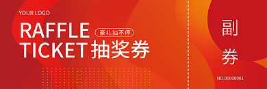 简约大气抽奖券豪礼抽不停抽奖券兑奖券优惠券