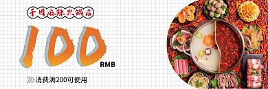 门店火锅麻辣火锅店100优惠券