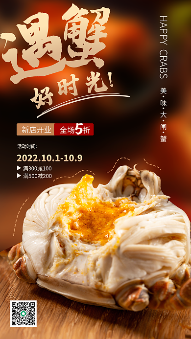 金秋蟹新店开业活动时间吃货大闸蟹秋天金色