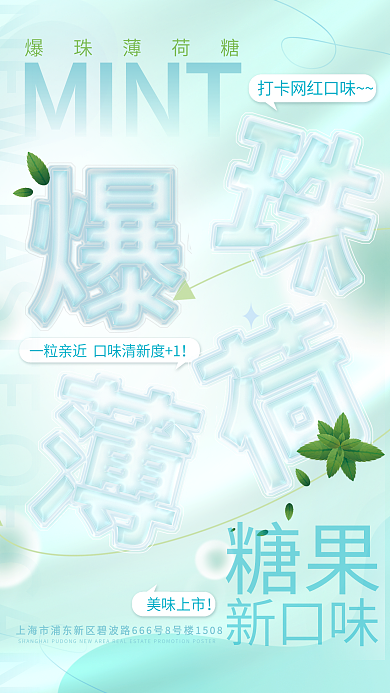 简约清新新口味糖果糖果大促夹心玻璃字海报