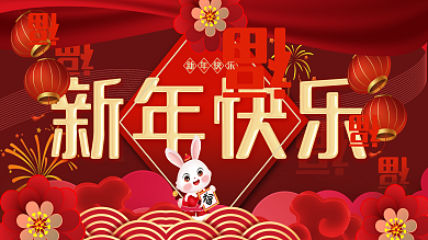 喜迎新春新年快乐新年快乐