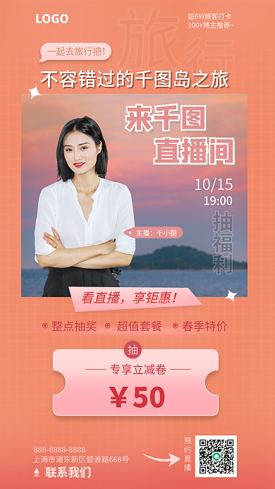 旅游直播主播1015宣传海报