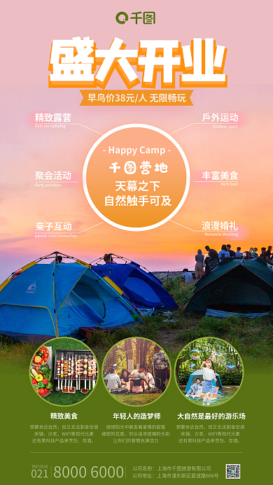 露营地开业精致美食床铺详解海报