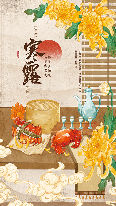 寒露节气菊芳寒露洗杯翠夕阳曛螃蟹秋天国风手绘插画海报