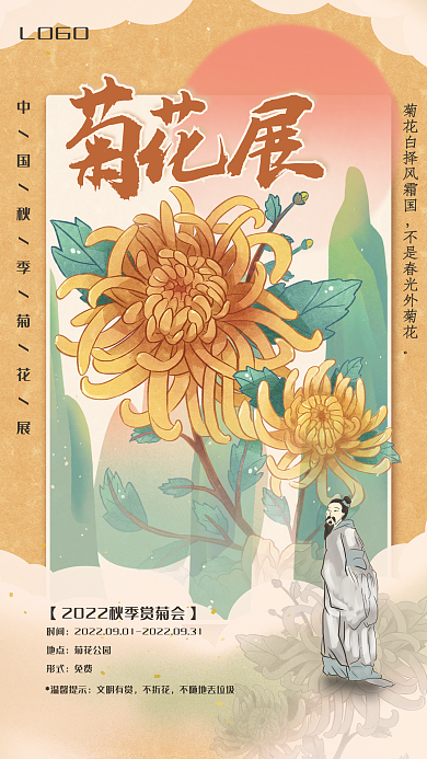 秋季菊花LOGO温馨提示展览会海报