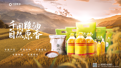 粮油食品食用油专属产区专属稻种宣传合成展板