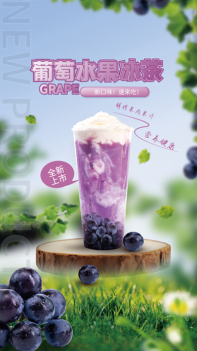 清新果汁GRAPE新口味创意合成宣传海报