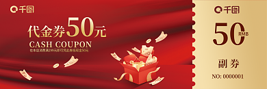 通用红色副券50金代金券