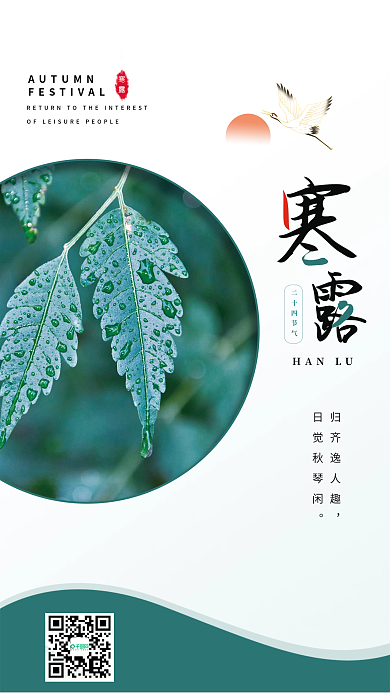 二十四节归齐逸人趣日觉秋琴闲寒露小清新地产借势海报