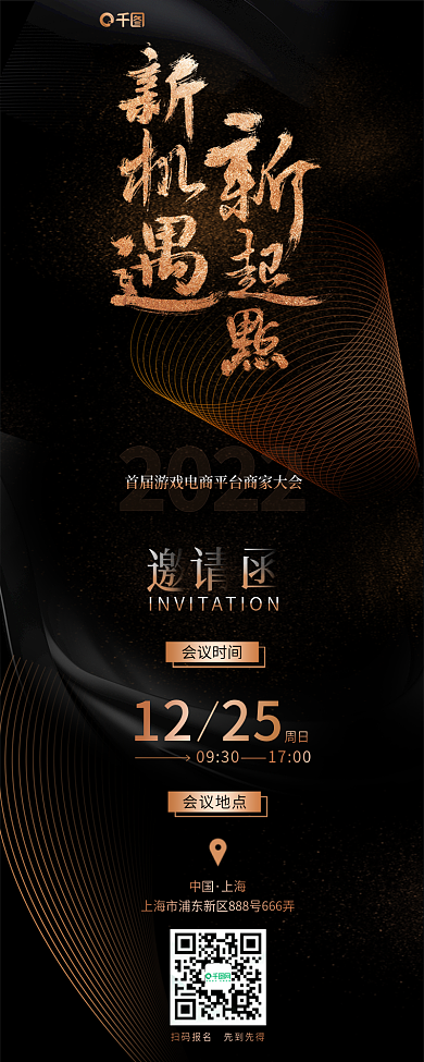 黑金商务2022会议时间电商平台邀请函长图h5