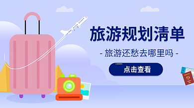 旅游旅行点击查看