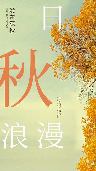 秋日浪漫爱在深秋海报文艺