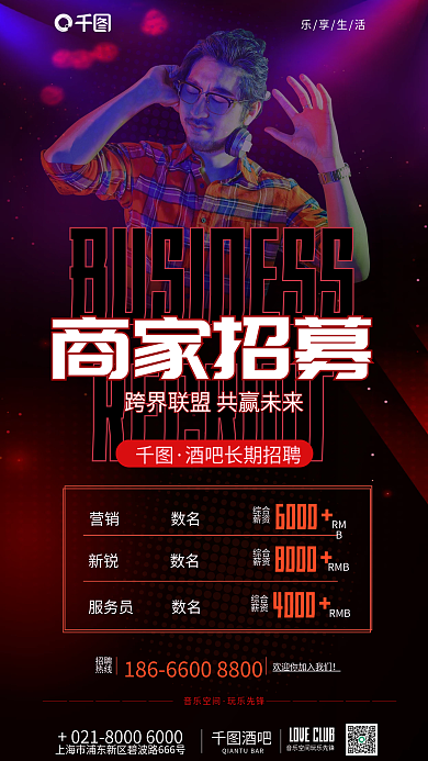 酒吧夜店商家招募招聘海报