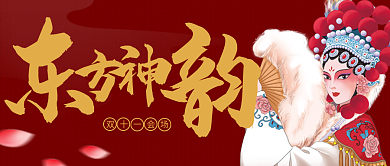 唯美古风双十一会场京剧花旦双十一配图