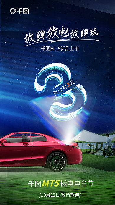 创意科技插电电音节MT5活动演出露营音乐会宣传海报