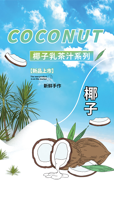 简约大气椰子新鲜手作椰子汁饮料促销海报