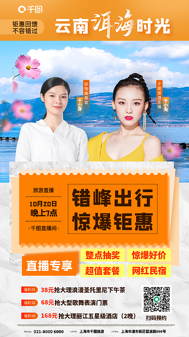 云南洱海旅游直播直播间抽奖优惠券宣传海报
