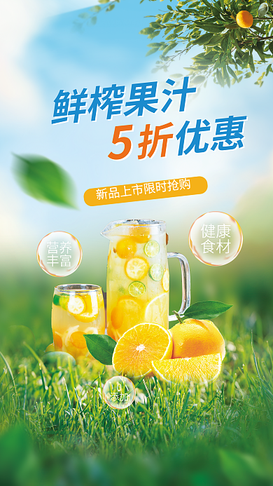 创意果汁健康食材促销海报