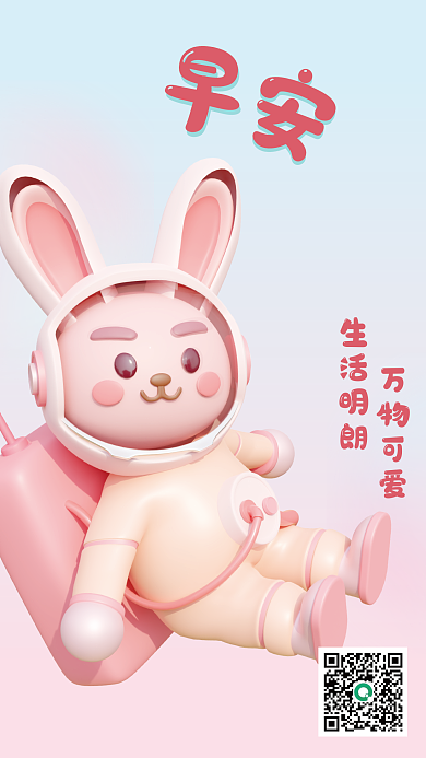 3d小兔万物可爱生活明朗海报