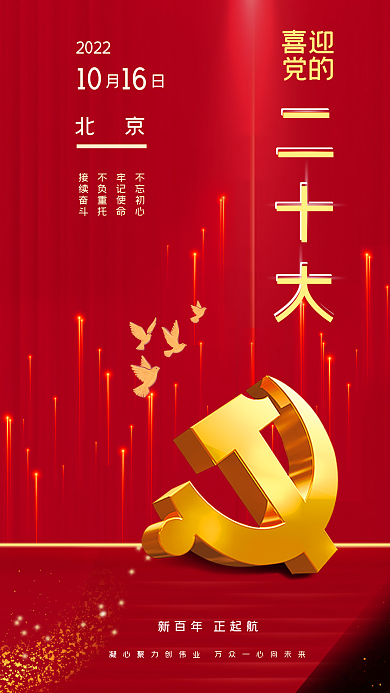 党的不忘初心牢记使命会议宣传海报手机营销图红色展架