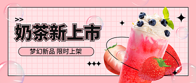 奶茶店上新奶茶新上市公众号封面小清新