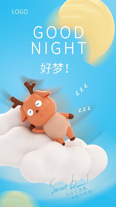 3d晚安好梦GOOD问候海报